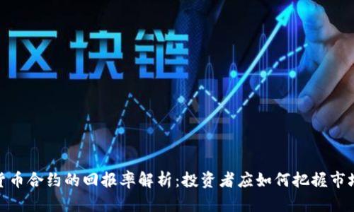 加密货币合约的回报率解析：投资者应如何把握市场机会