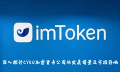 深入探讨CYED加密货币公司的发展前景及市场影响