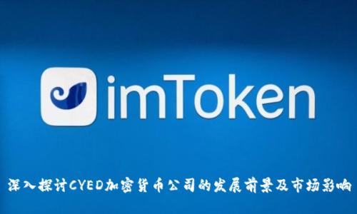 深入探讨CYED加密货币公司的发展前景及市场影响