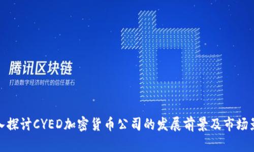 深入探讨CYED加密货币公司的发展前景及市场影响