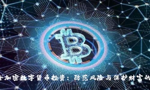  如何安全加密数字货币投资: 防范风险与保护财富的终极指南