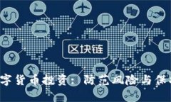  如何安全加密数字货币投资: 防范风险与保护财