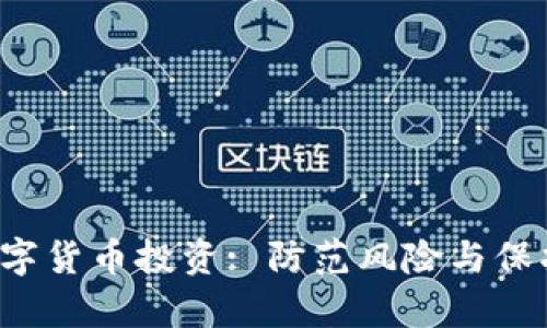  如何安全加密数字货币投资: 防范风险与保护财富的终极指南