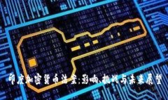 印度加密货币法案：影响、挑战与未来展望