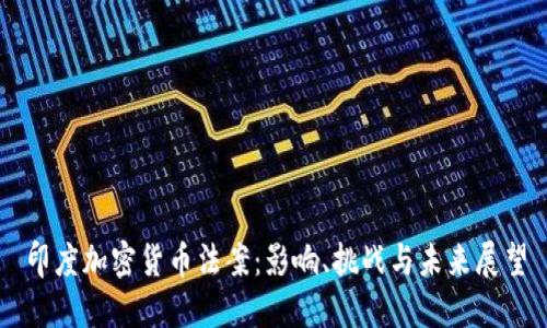 印度加密货币法案：影响、挑战与未来展望