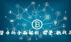 马币加密货币的全面解析：前景、挑战与投资策