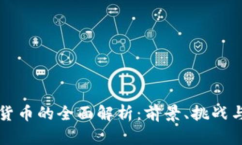 马币加密货币的全面解析：前景、挑战与投资策略