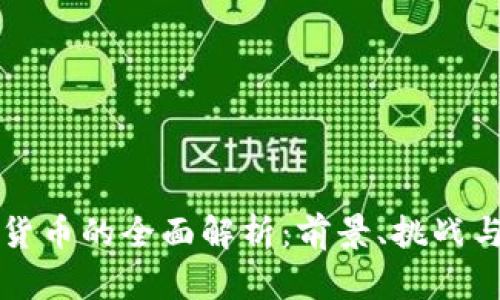 马币加密货币的全面解析：前景、挑战与投资策略