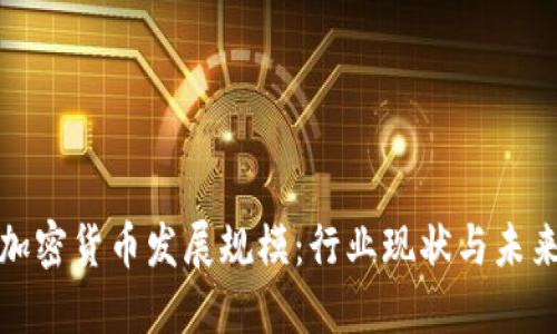 银行加密货币发展规模：行业现状与未来展望