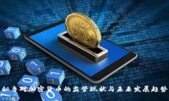 秘鲁对加密货币的监管现状与未来发展趋势