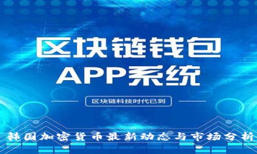 韩国加密货币最新动态与市场分析