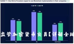 : FATF如何有效监管加密货币交易？详解全球监管