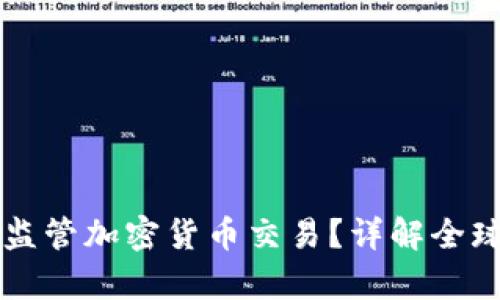 : FATF如何有效监管加密货币交易？详解全球监管框架与挑战