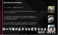 深入了解以太币与加密货币的未来发展