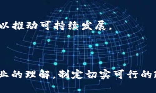 加密货币反洗钱标准的全面解析与实施
加密货币, 反洗钱, AML, 监管标准, 区块链/guanjianci

引言
随着加密货币的崛起，全球各国的金融监管机构逐渐意识到其潜在的洗钱风险和犯罪活动。因此，制定和实施有效的反洗钱（AML）标准*成为了一项紧迫的任务。本文将深入探讨加密货币反洗钱的标准，相关法规及其实施的现状及挑战，以帮助读者更好地理解这一领域的发展动态。

加密货币作为洗钱工具的风险
加密货币的去中心化和匿名性使其成为罪犯洗钱的潜在工具。由于其不受中央控制的特点，用户在金融交易中能够保持高度的隐私，这为洗钱活动提供了便利。例如，网络犯罪者可以通过加密货币将非法获得的资金转移到多个钱包中，混淆资金的来源。此外，一些加密货币交易所可能缺乏适当的监管，成为洗钱的温床。因此，全球各国正在积极研究和推动相应的反洗钱标准。这一过程旨在确保加密货币交易的透明性和合规性، 防止其被用于非法活动。

国际反洗钱标准的制定
国际上反洗钱标准的制定主要由金融行动特别工作组（FATF）负责，该组织负责设定反洗钱和反恐怖融资的标准，并监督各国的合规情况。FATF于2019年发布了关于虚拟资产的指导方针（Guidance on Virtual Assets and Virtual Asset Service Providers），对加密货币交易平台、钱包提供商和其他虚拟资产服务提供商的反洗钱义务进行了明确规定。
根据FATF的要求，虚拟资产服务提供商（VASPs）应该进行客户尽职调查，并收集和保留有关交易的详细信息。此外，对可疑的交易应当进行报告，并定期进行风险评估，以便快速识别和应对潜在的洗钱活动。通过这些标准，FATF希望各国政府能够建立更加健全的法律框架，以有效遏制加密货币洗钱活动。

各国实施反洗钱标准的现状
不同国家对加密货币反洗钱标准的实施情况各有不同。以美国为例，金融犯罪执法网络（FinCEN）将加密货币交易所视为“货币服务企业”（MSB），要求它们注册并遵循相应的反洗钱法规。此外，欧盟也正在制定更加严格的法规，如第五次反洗钱指令（AMLD5），要求虚拟资产服务提供商遵守与传统金融机构相同的反洗钱标准。
在亚太地区，某些国家（如新加坡和日本）对加密货币的监管相对宽松，而另一些国家（如中国）则采取了更为严厉的禁令和限制措施。随着国际监管动态的变化，各国的立法正在逐步跟进，努力寻找适合本国国情的监管办法。在这一过程中，各国需要平衡加密货币行业的创新与防范风险。

加密货币反洗钱的技术手段
为了实现有效的反洗钱，许多加密货币平台应运而生了一系列技术手段。首先，区块链分析工具被广泛应用于监控交易，识别可疑模式，这类工具能够通过分析交易数据，识别潜在的洗钱活动。此外，一些加密货币交易所也借助人工智能和机器学习技术，提供更为精准的风险评估和实时的交易监测，以及时发现违规行为。
其次，身份验证技术的应用进一步增强了合规性。许多加密货币平台采用“了解你的客户”（KYC）政策，对用户进行身份验证，以降低洗钱风险。通过收集用户的身份证件、地址证明等信息，交易所能够确保客户的身份安全，并有效打击洗钱活动。

加密货币反洗钱的挑战
尽管反洗钱标准及其技术手段日趋完善，但在实际操作中仍面临多重挑战。首先，技术的快速发展使得监管机构难以跟上。新的加密货币和金融科技产品层出不穷，现有的监管标准可能无法适应快速变化的市场环境。这就要求监管者增加对新兴技术和业务模型的理解，适应性地修改法规。
其次，各国间由于政策和法律框架不同，反洗钱的标准和执行力度存在显著差异。在某些国家，缺乏全面的法律法规使得加密货币活动不受监管，成为洗钱和其它犯罪活动的庇护所。这种“监管套利”现象使得一些不法分子能够轻松躲避监管。
最后，用户对隐私的需求亦是反洗钱工作的一大障碍。许多加密货币持有者更注重保护个人信息，这导致部分平台在执行KYC政策时面临用户抵触与隐私保护之间的难题。因此，如何在维护用户隐私的同时确保合规性，将是未来反洗钱工作的重要课题。

未来的发展趋势与展望
加密货币反洗钱标准的制定与实施将在未来面临持续的变化。首先，在全球范围内，越来越多的国家将致力于加强相互之间的合作，以实现更有效的监管。例如，通过信息共享和协作机制，各国间的监管机构能够更有力地打击跨国洗钱犯罪行为。
其次，随着新技术的应用，如人工智能和区块链分析工具，反洗钱工作将更为高效和准确。监管机构和加密货币平台需要更加注重技术的研究与部署，以适应未来的监管需求。
最后，可持续发展与创新也将是未来反洗钱工作的重要发力点。如何在保障安全的基础上，支持加密货币行业的健康发展，将是各国立法者和监管者需要深入思考的问题。

可能相关的问题

h41. 加密货币的匿名性如何影响反洗钱工作？/h4
加密货币的匿名性是反洗钱工作的一个重大挑战。许多用户选择加密货币是因为它能够提供一定程度的隐私保护，这种特点虽然吸引了普通用户，但也被犯罪分子利用以掩盖其不法行为。监管机构在执行反洗钱法规时，经常需要在保持用户隐私与发现可疑交易之间进行权衡。
针对这一点，许多加密货币交易所采用了更为严格的KYC政策，以确保客户身份的透明度。此外，利用区块链的透明性，许多分析工具可以追踪交易记录，尽管用户的身份可能是匿名的，但仍可以通过与已知地址的关联，识别出潜在的洗钱活动。这表明，尽管匿名性给反洗钱带来了挑战，但也可以通过技术手段找到相应的解决方案。

h42. 世界各国对加密货币反洗钱的监管力度有何差异？/h4
世界各国在加密货币反洗钱监管方面的力度差异较大。例如，在美国，加密货币交易所被要求遵循相同的反洗钱法规，要求进行客户尽职调查，并及时报告可疑交易；而在一些国家，例如中国，政府采取了更为严格的政策，全面禁止加密货币交易和ICO活动。
这差异的原因可归结为各国对加密货币的态度、经济结构以及法律框架等多方面的因素。例如，尚未建立发展成熟的金融市场的国家，往往对加密货币持更为谨慎的态度，禁止或限制加密货币活动；而如新加坡、瑞士等国家，则采取了更加开放的监管政策，以吸引投资并促进加密货币市场的发展。对于各国而言，寻找平衡点，以保护投资者利益与鼓励技术创新，将是未来监管的重要目标。

h43. 加密货币交易所如何有效实施反洗钱政策？/h4
加密货币交易所可以通过多种方式有效实施反洗钱政策。首先，建立完善的客户身份验证流程是基础，包括收集用户的基本信息、身份证件和地址证明。此外，在注册时执行严格的KYC和反洗钱审查，确保能够识别用户的真实身份。
其次，交易所应使用先进的区块链分析工具来监测交易活动，识别异常交易行为。这些工具能够有效追踪资金流动，并标识出可能的洗钱活动。同时，交易所需要定期进行风险评估，以了解其潜在的洗钱风险和应对措施。
最后，与监管机构的合作对于有效实施反洗钱政策至关重要。交易所应定期向监管机构报告可疑交易，并保持沟通以便及时获取最新的监管要求和标准。这种合作不仅有助于维护交易所的合规性，也有利于保护客户的资金安全。

h44. 加密货币反洗钱的未来发展趋势是什么？/h4
加密货币反洗钱的未来发展趋势主要体现在加强国际合作、技术创新和法律法规的完善三个方面。随着加密货币市场的全球化发展，各国之间的合作日益重要。国际组织如FATF将会加强对各国反洗钱措施的监督，推动各国在信息共享与协作方面建立更紧密的联系。
技术创新也将推动反洗钱工作的发展。利用人工智能和大数据分析技术，监管机构和加密货币平台可以更高效地识别可疑交易和洗钱行为。例如，通过机器学习算法，特定用户的交易模式可以被学习和持续更新，从而提高识别的准确性。
最后，法律法规的完善与更新对于反洗钱工作至关重要。随着加密货币市场的变化，各国有必要不断评估现行政策的有效性，并进行必要的调整，以保持合规性和监控的有效性。

h45. 什么是“了解你的客户” (KYC) 以及其在反洗钱中的作用？/h4
KYC是“了解你的客户”的缩写，指的是金融机构及相关行业在与客户建立业务关系前，必须进行客户身份识别与尽职调查的程序。在加密货币领域，KYC程序是防范洗钱、内幕交易及其他违法活动的重要手段之一。
通过KYC，交易所能够收集和验证用户的身份信息，包括姓名、地址、出生日期及身份文件等。这一程序不仅能够降低洗钱风险，有助于识别并预防可疑客户活动，更能够提高平台的信任度和合规性。一旦发现涉嫌违法的用户，交易所可及时采取措施，包括冻结账户并向有关机构报告。
虽然KYC程序在反洗钱中是必要的，但也面临着用户隐私及快速注册的矛盾。交易所必须在确保符合监管要求的同时，保持高效的客户体验，以吸引更多的用户参与。

h46. 如何平衡加密货币创新与监管之间的矛盾？/h4
加密货币的创新为金融行业带来了颠覆性的变化，但随之而来的监管挑战也不容忽视。如何在推动技术创新和保障金融安全之间寻求平衡，已经成为许多国家和地区面临的重大课题。
首先，监管机构在制订政策时要考虑到技术的动态性，避免出台僵化的法规。例如，设置灵活的监管框架，允许适应性强的监管措施来应对行业的快速变化，以便快速响应新的风险与挑战。
其次，监管机构可以利用创新合作共赢的方式，促进与行业参与者的沟通与合作，例如，建立“监管沙盒”，鼓励金融科技初创企业在安全的环境中开展试验。此外，及时收集行业反馈，确保监管措施与市场需求相匹配，以推动可持续发展。
最后，增强公众的法律意识与合规意识，特别是对加密货币用户而言，帮助他们认识到合规的重要性，以更好地配合监管要求。通过这些方式，能够促进加密货币行业的全面健康发展。

结论
在全球范围内，加密货币反洗钱的标准和监管正在不断演变。尽管在实施过程中面临各种挑战，但通过技术的应用与国际合作，反洗钱的目标将会日益靠近。未来，各国的立法者和监管机构需继续加强对加密货币行业的理解，制定切实可行的政策，以维护市场的安全与稳定，同时也要支持加密货币行业的创新发展。