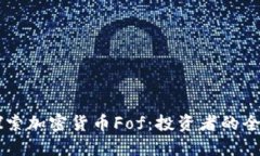 深入探索加密货币Fof：投资者的全新视角