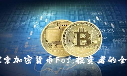 深入探索加密货币Fof：投资者的全新视角