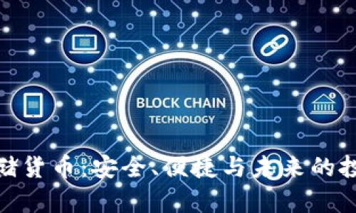 加密存储货币：安全、便捷与未来的投资选择