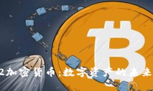 深入探讨M2加密货币：数字资产的未来与投资机会