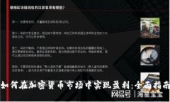 如何在加密货币市场中实现盈利：全面指南