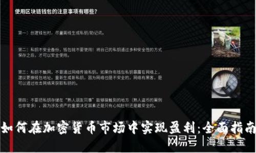 如何在加密货币市场中实现盈利：全面指南