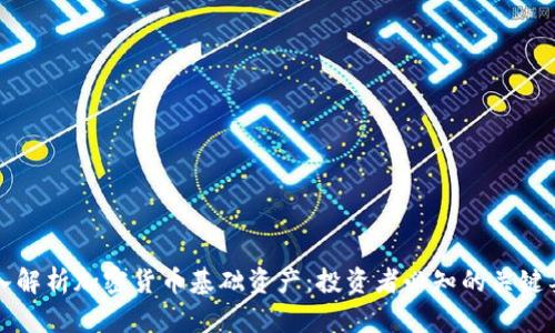 深入解析加密货币基础资产：投资者必知的关键要素