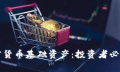 深入解析加密货币基础资产：投资者必知的关键