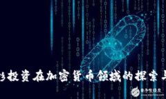 : 红杉投资在加密货币领域的探索与前景