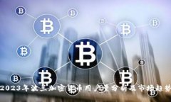 2023年波兰加密货币用户量分析及市场趋势