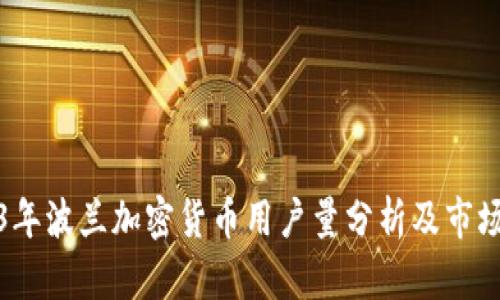 2023年波兰加密货币用户量分析及市场趋势
