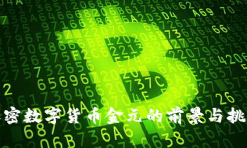 加密数字货币金元的前景与挑战