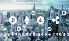 加密货币中线行情分析：投资机会与风险评估