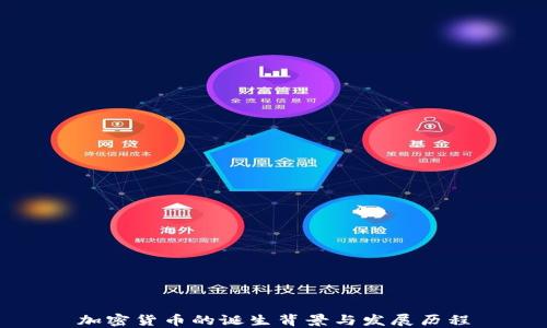 
加密货币的诞生背景与发展历程