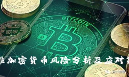 南非加密货币风险分析及应对策略