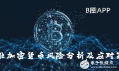 南非加密货币风险分析及应对策略