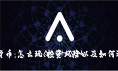 深入了解加密货币：怎么玩、投资风险以及如何