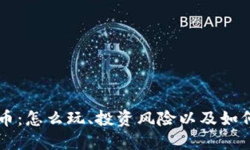 深入了解加密货币：怎么玩、投资风险以及如何选择合适的平台