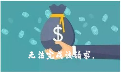 无法完成该请求。