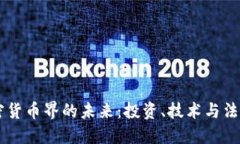 深入探讨加密货币界的未来：投资、技术与法规