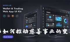 加密货币如何推动慈善事业的变革与发展