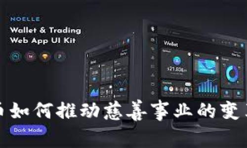 加密货币如何推动慈善事业的变革与发展
