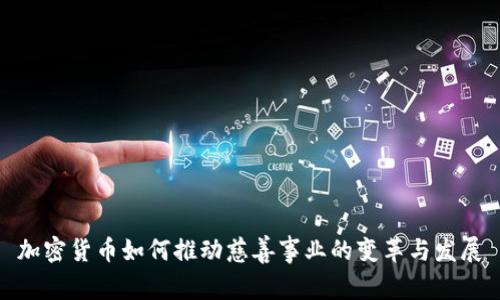 加密货币如何推动慈善事业的变革与发展