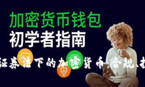 深度解析美国证券法下的加密货币：合规、投资与未来展望