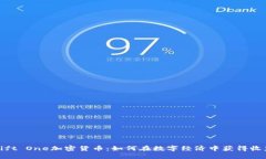 Gift One加密货币：如何在数字经济中获得收益