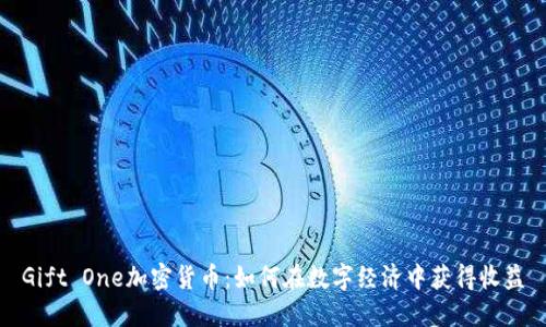 Gift One加密货币：如何在数字经济中获得收益