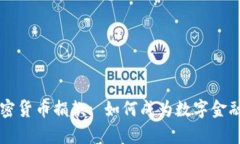 乌克兰支持加密货币捐款: 如何成为数字金融革命