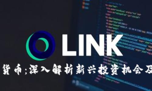 HB加密数字货币：深入解析新兴投资机会及其市场前景