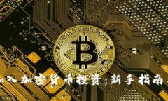 如何顺利加入加密货币投资：新手指南与实用技