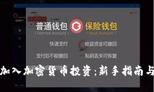 如何顺利加入加密货币投资：新手指南与实用技巧
