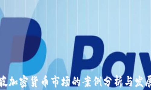 
新加坡加密货币市场的案例分析与发展趋势